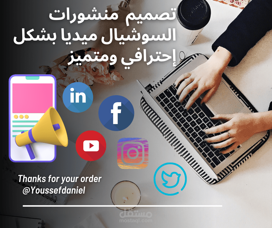 تصميم بوستر خاص بمنشورات السوشيال ميديا