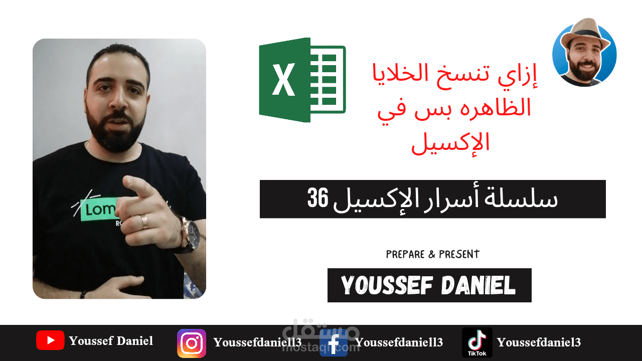 فيديو تعليمي من سلسلة أسرار الإكسيل 36 التي أقدمها على قناتي على اليوتيوب