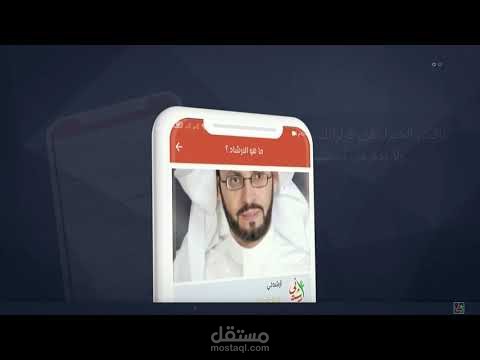 تصميم فديو اعلانى لتطبيق ارشدنى