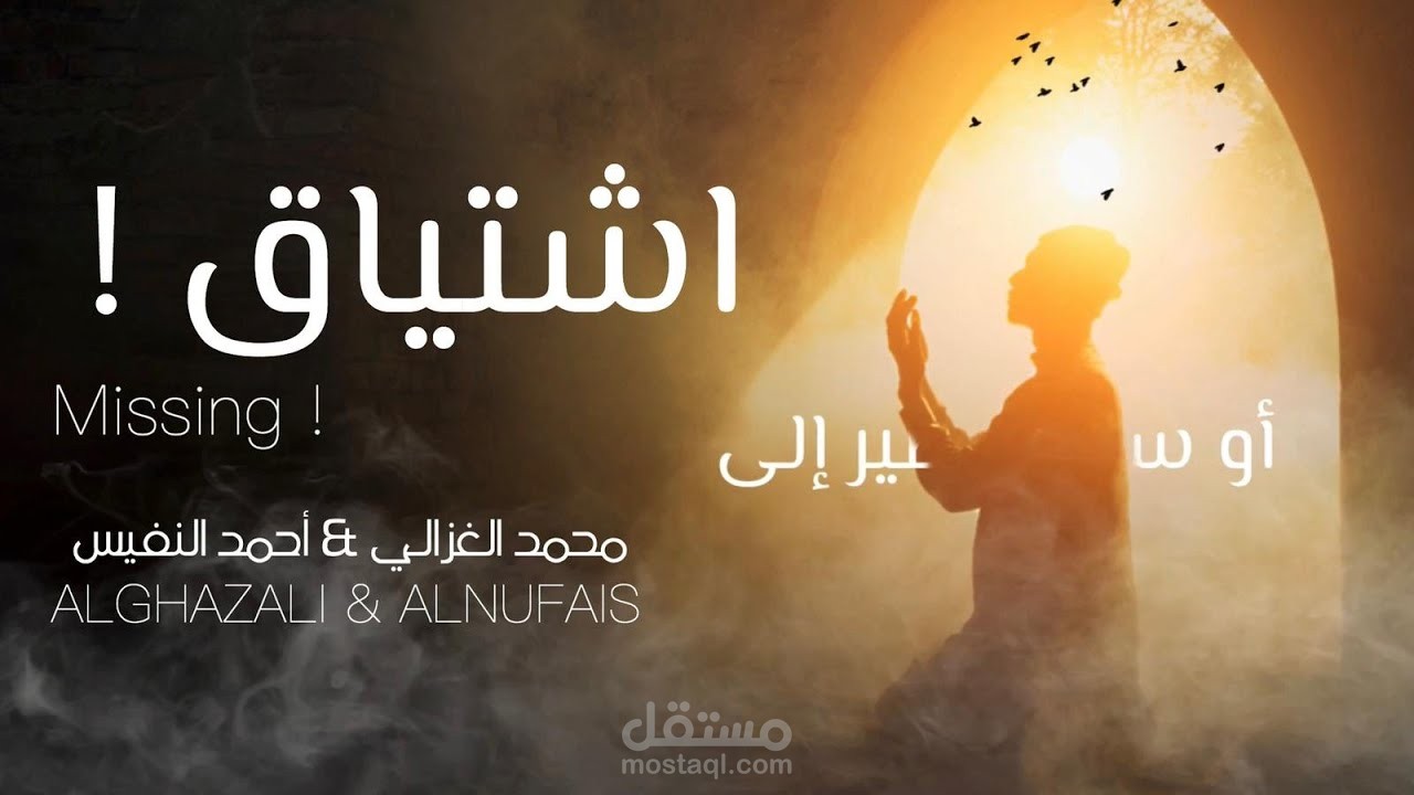 تصميم فديو لانشوده اشتياق