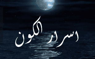 فديو لقناة اسرار الكون