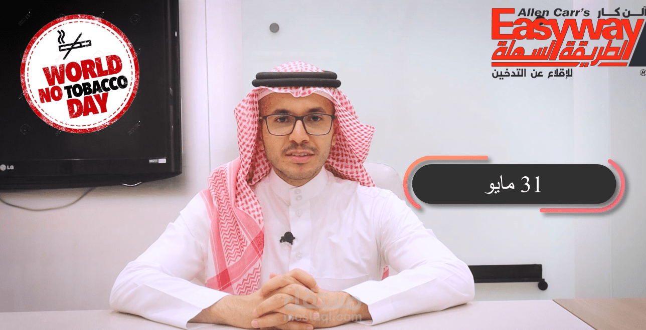 مونتاج فديو لمنصة آلن كار للاقلاع عن التدخين