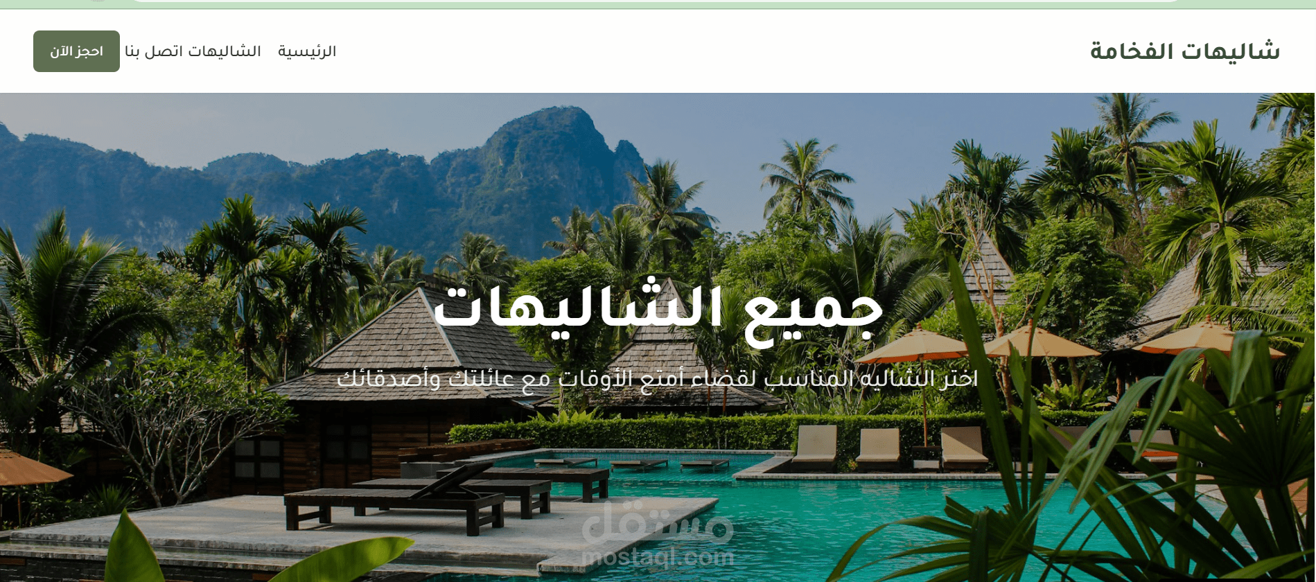 موقع الكتروني شاليهات الفخامة