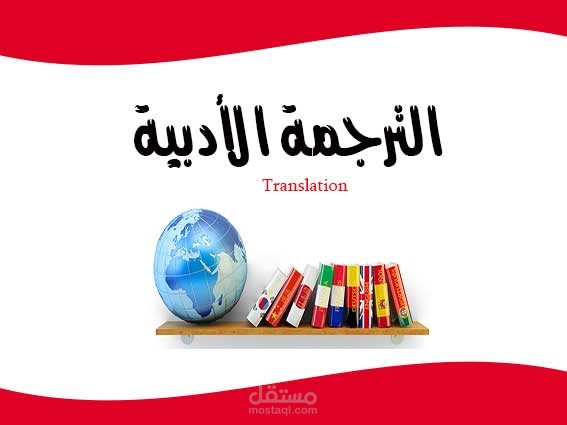 ترجمة أدبية