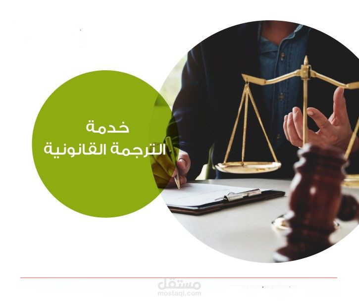 ترجمة قانونية