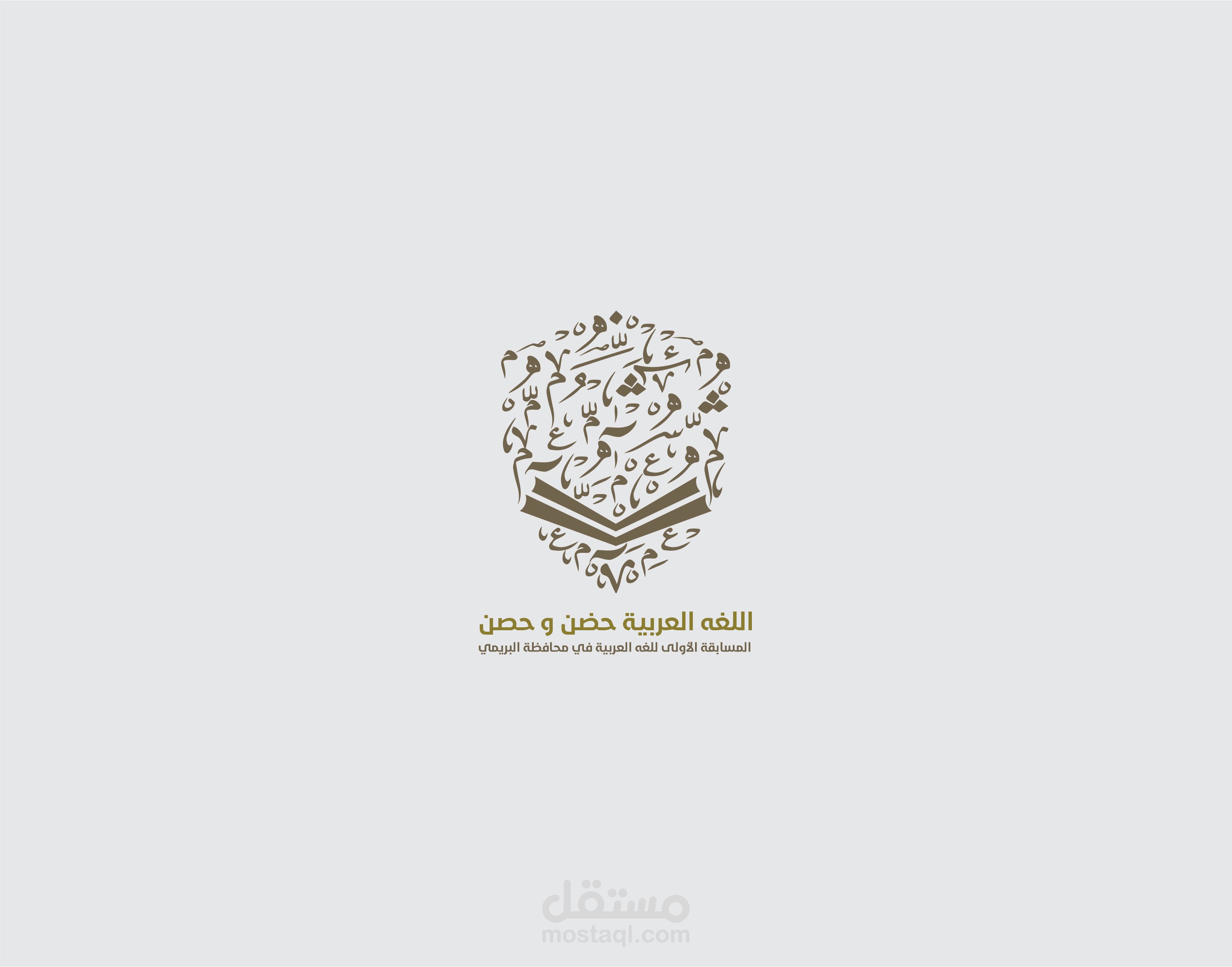 شعار اللغه العربية حضن و حصن