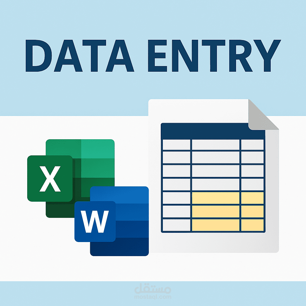 مدخل بيانات محترف | Excel & Word | إدخال وتنظيم البيانات بدقة