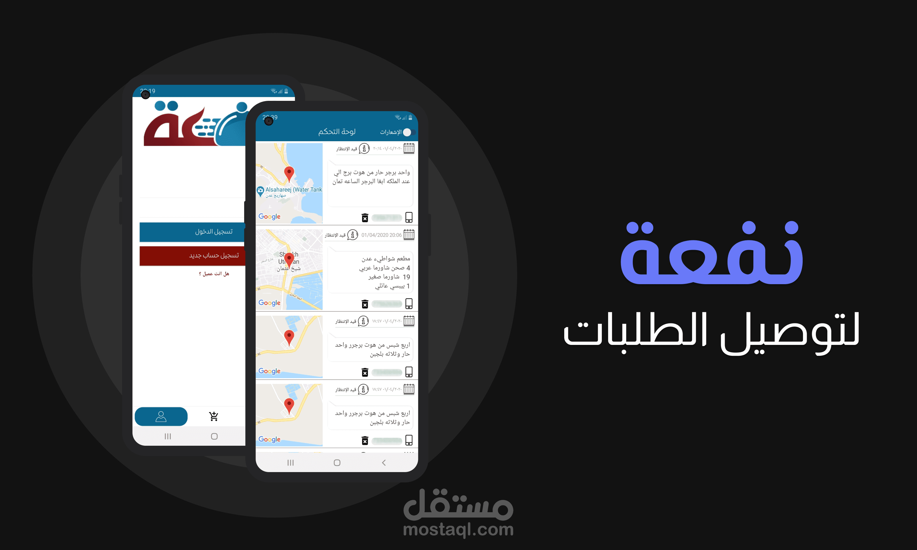 تطبيق نفعة لتوصيل الطلبات
