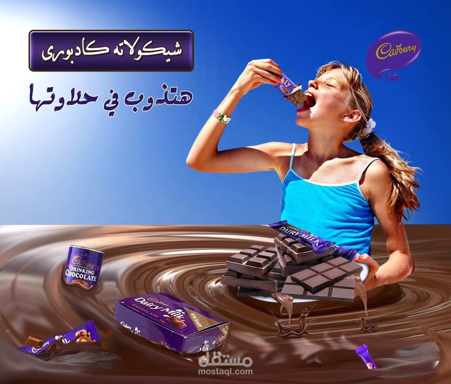تصميم اعلان لشيكولاتة كادبوري