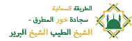 تصميم وتطوير الموقع الالكتروني للطريقة السمانية سجادة خور المطرق