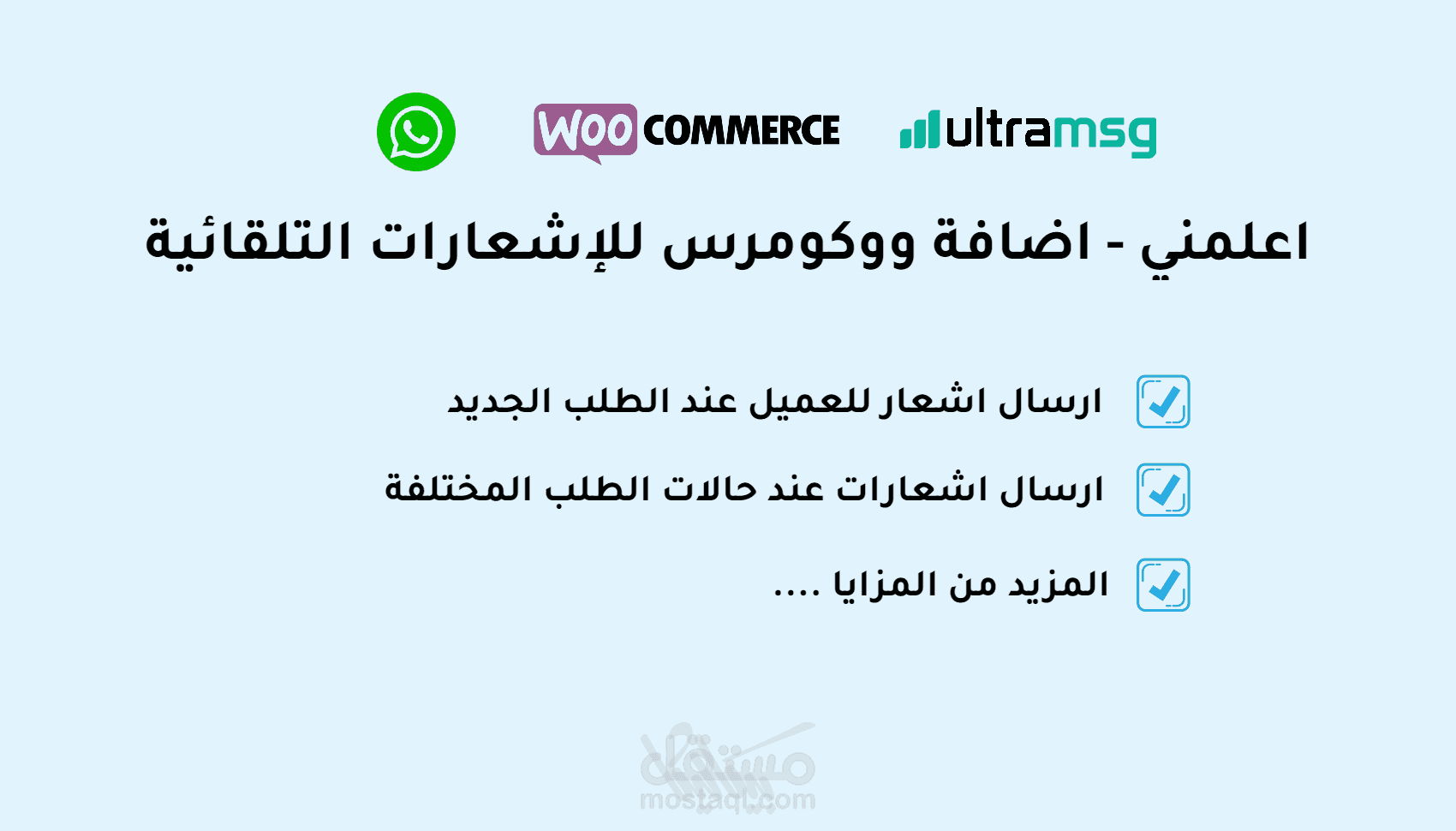 أعلمني - إضافة ووكومرس للإشعارات التلقائية