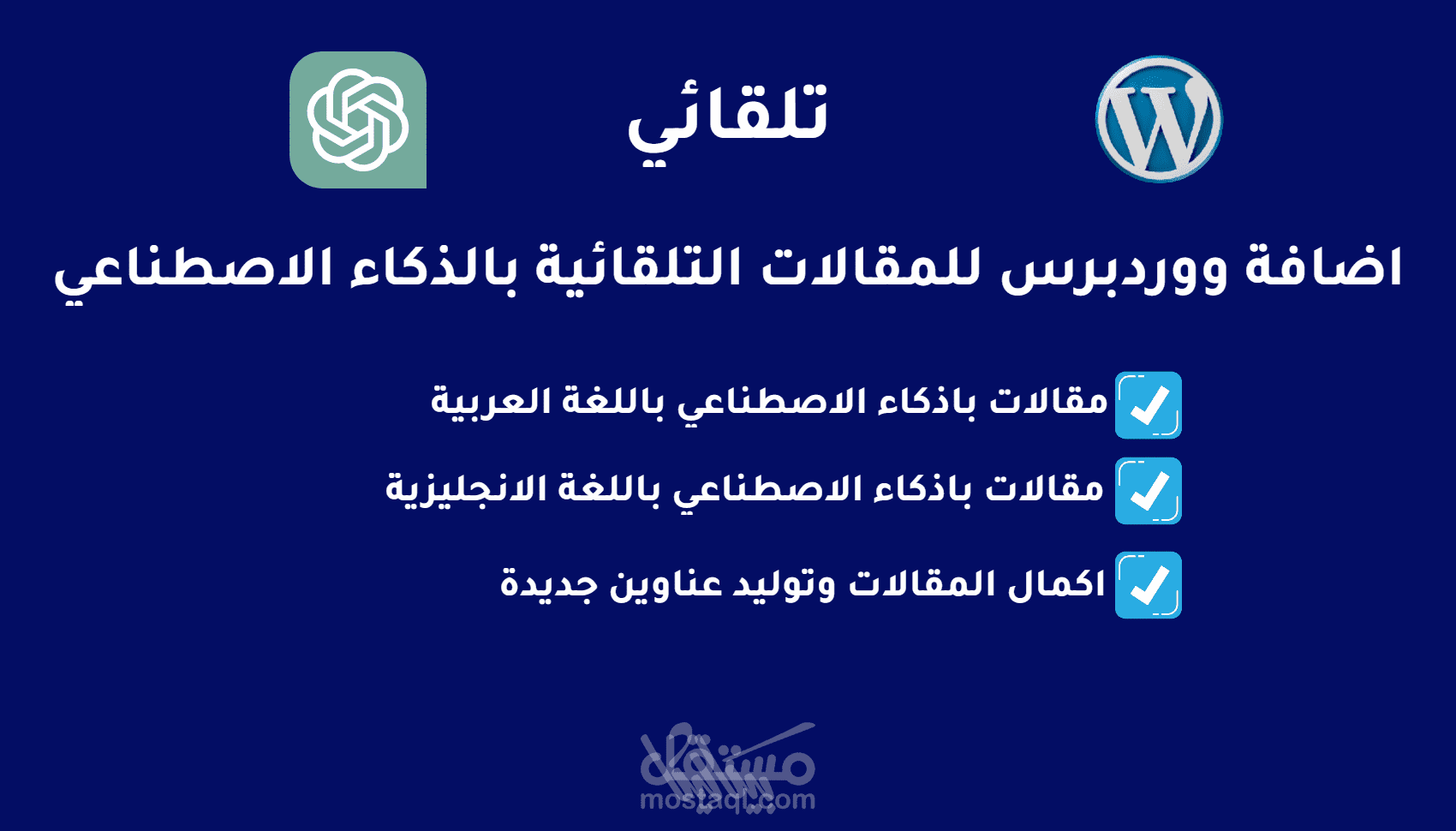 تلقائي - إضافة ووردبريس للمقالات التلقائية بالذكاء الاصطناعي
