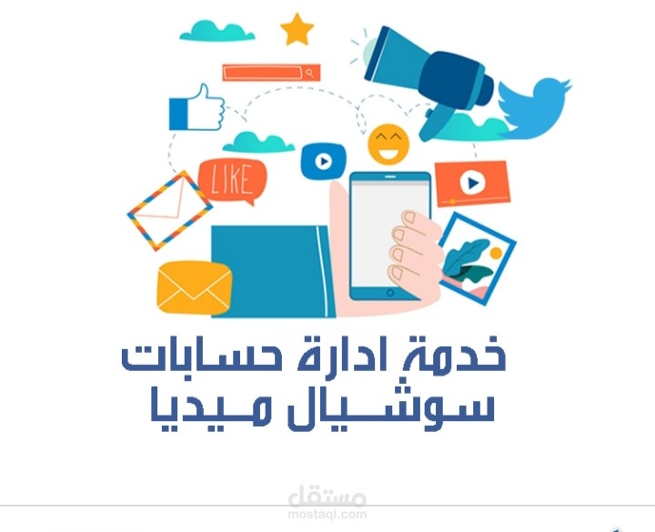 ادارة حسابات سوشيل ميديا