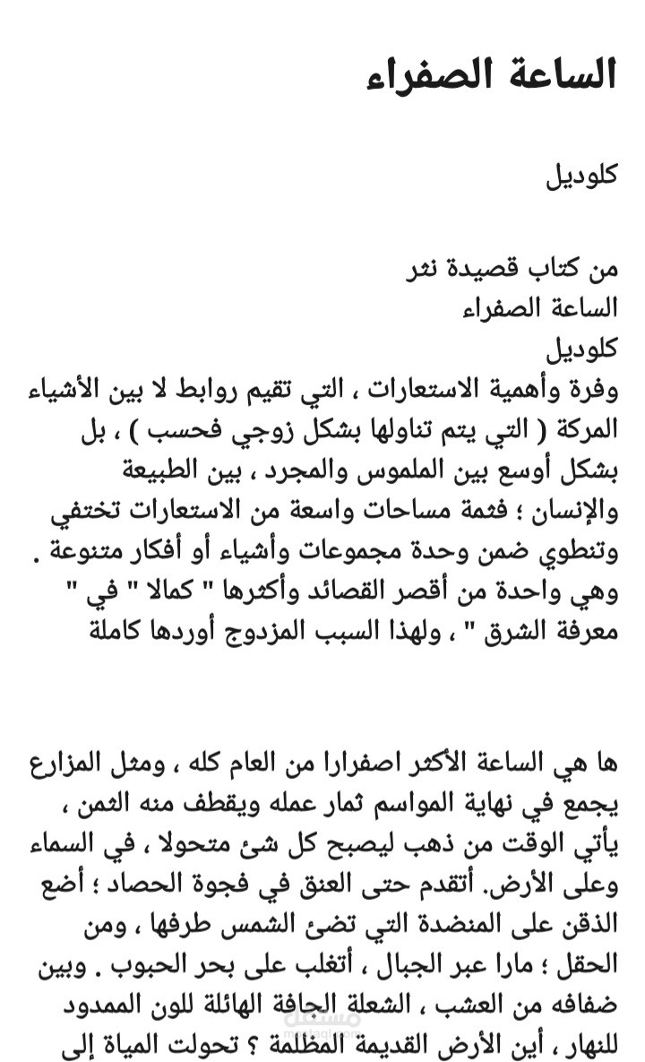 عرضي لقصيدة الساعة الصفراء للشاعر الفرنسي كلوديل