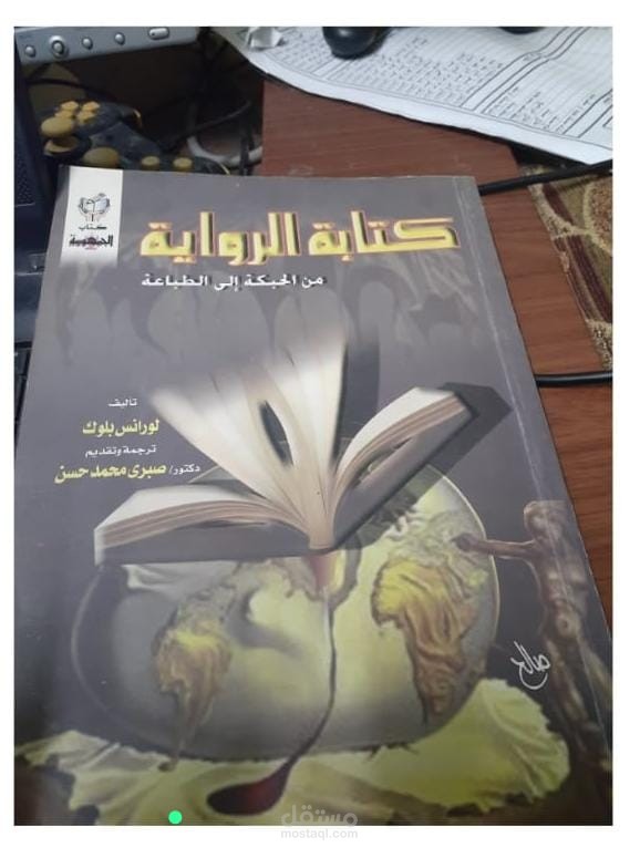 عرضي لكتاب ( كتابة الرواية من الحبكة إلى الطباعة)