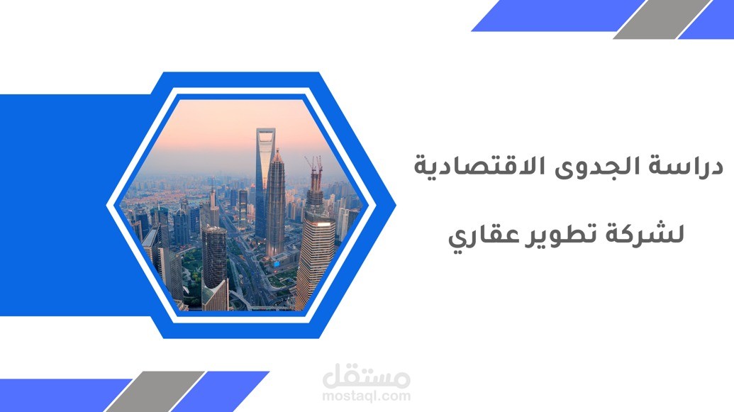 عرض تقديمي لشركة تطوير عقاري
