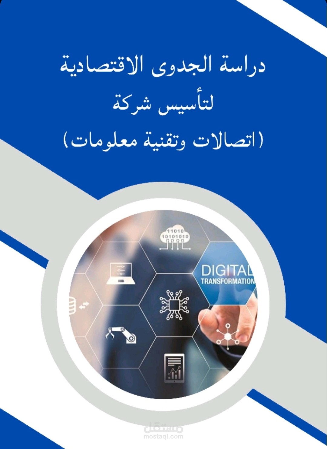دراسة جدوى اقتصادية لشركة اتصالات وتقنية معلومات بمدينة الرياض