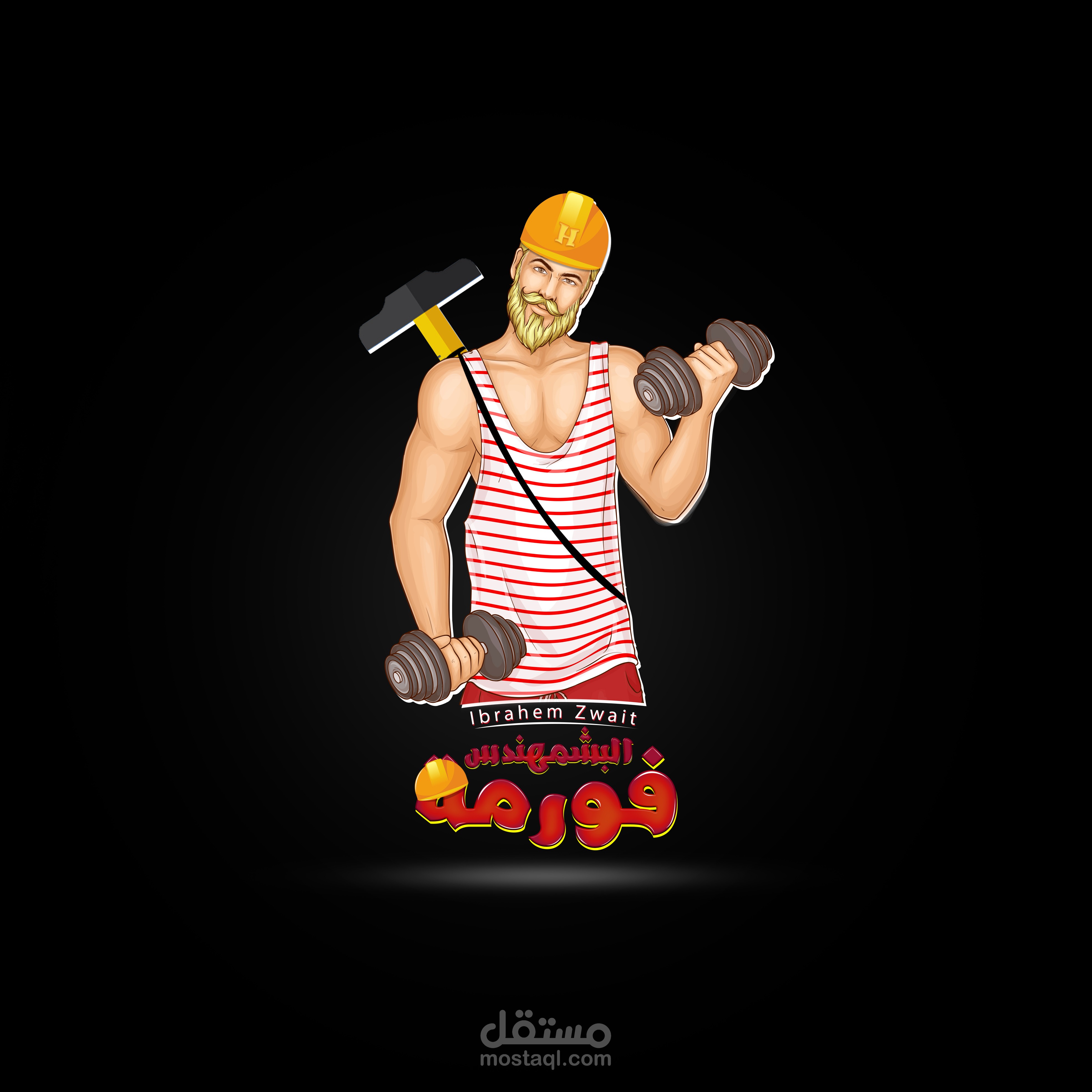 البشمهندس فرمة