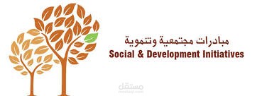 كتابة مبادرات مجتمعية