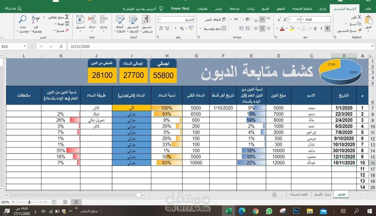 كشف اكسل جاهز لمتابعة وتسديد الديون( التجارية والشخصية)