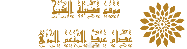 Alnsiha , Shiekh Essam Elmery