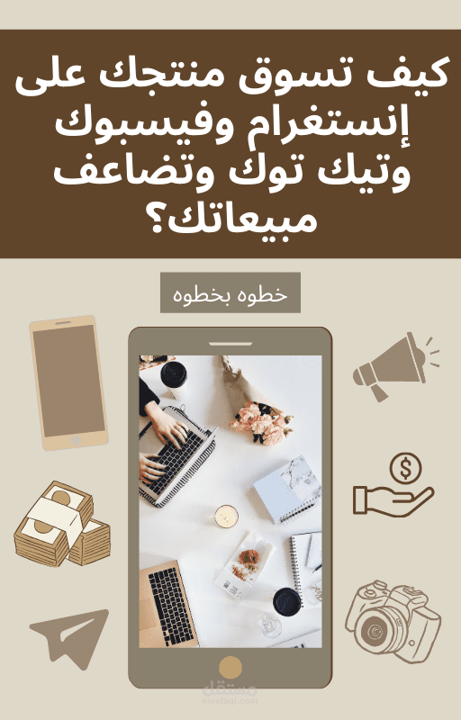 كتاب للتسويق الالكتروني للمنتجات علي السوشيال ميديا