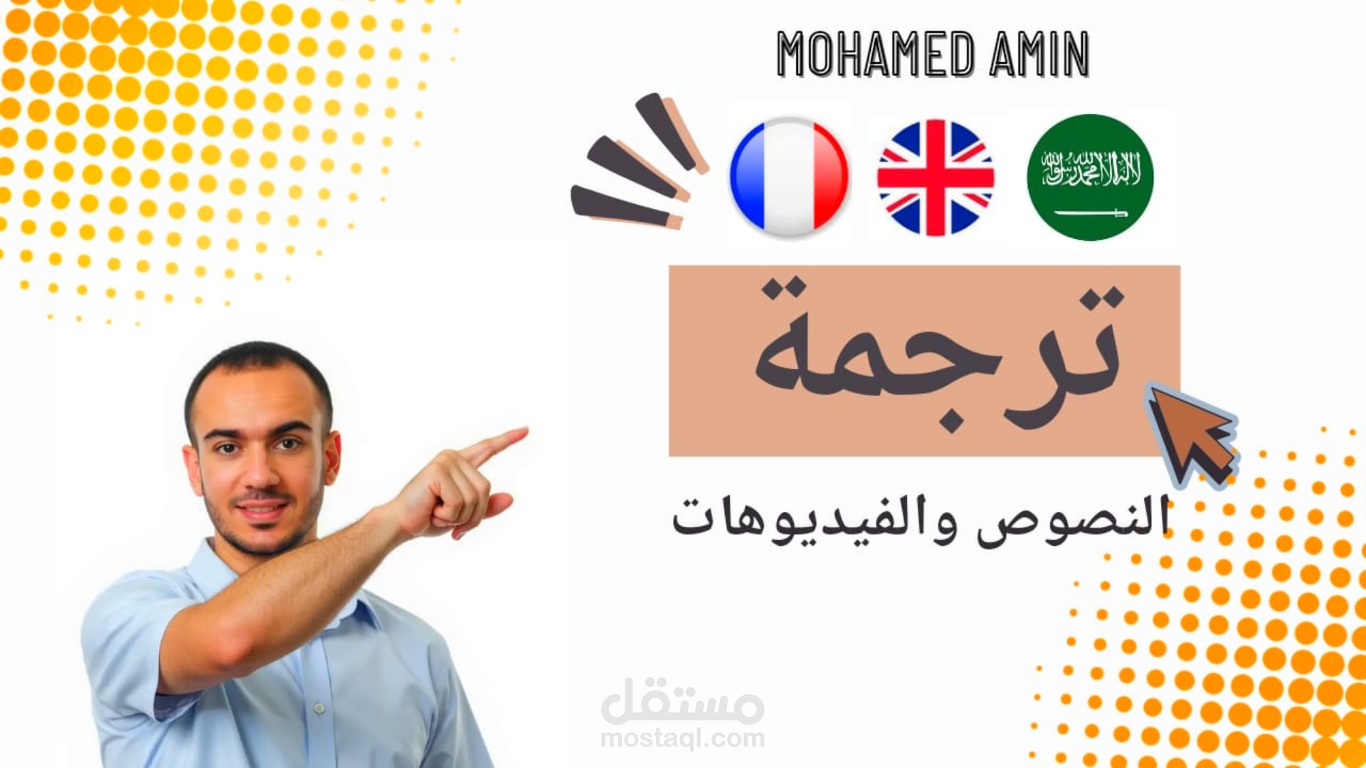 ترجمة فيديوهات من العربية إلى الإنجليزية والفرنسية