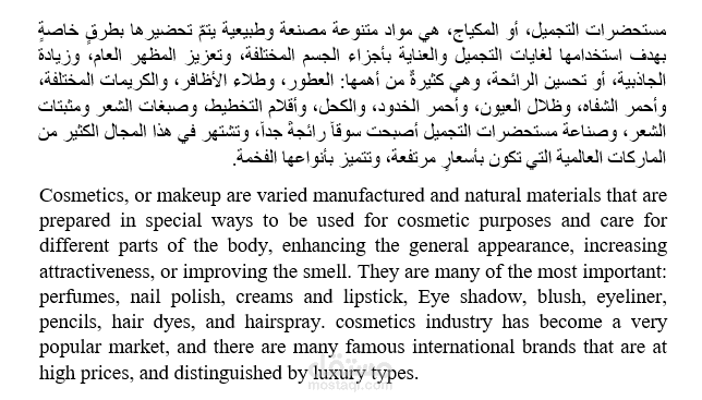 مقال عن مستحضرات التجميل والعناية بالبشرة