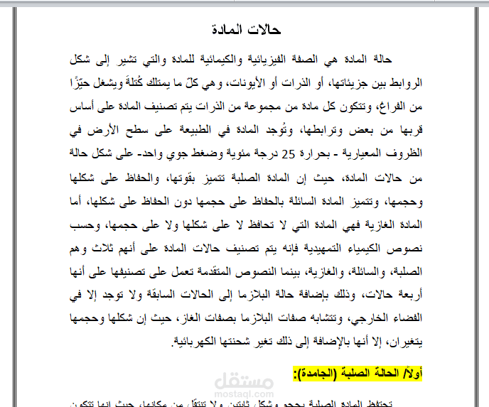 تقرير علمي عن حالات المادة