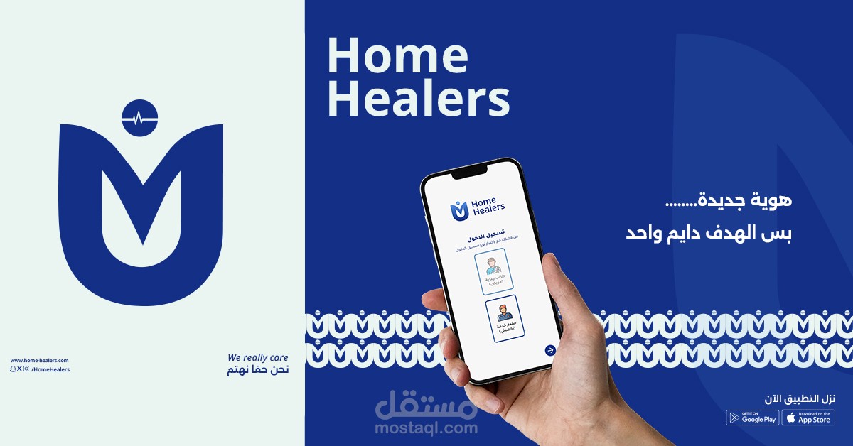 هوية بصرية جديدة وتصميمات سوشيال ميديا لمنصة طبية - Home Healers