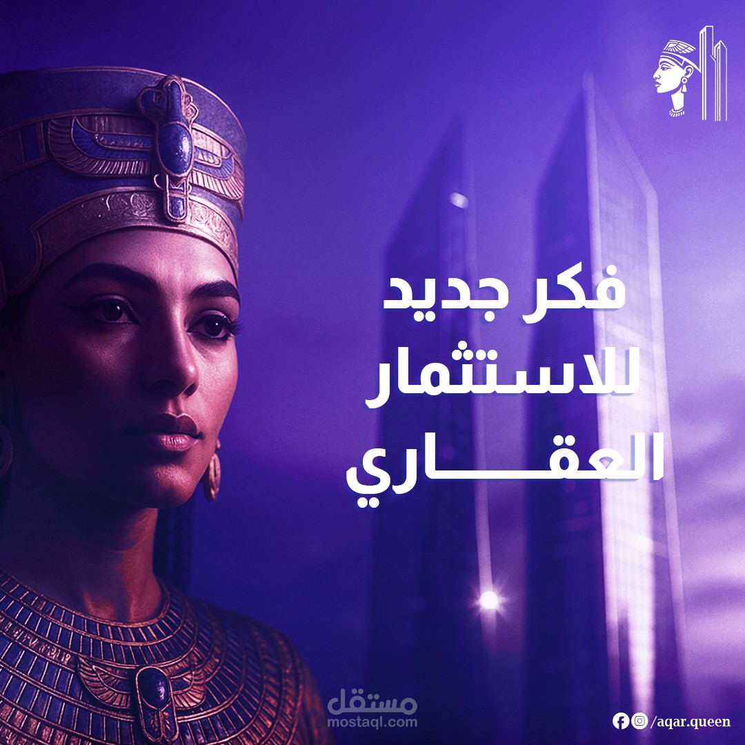 هوية بصرية جديدة وتصميمات سوشيال ميديا لمنصة عقارية - Aqar Queen
