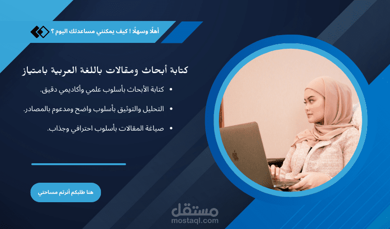 كتابة أبحاث ومقالات باللغة العربية في جميع المجالات بامتياز