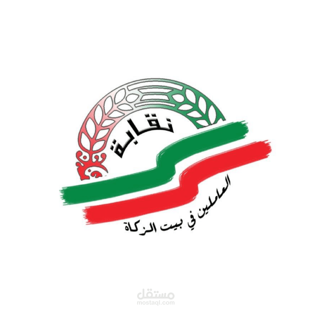 نقابة بيت الزكاة الكويتي - تواصل أسهل وخدمات متكاملة