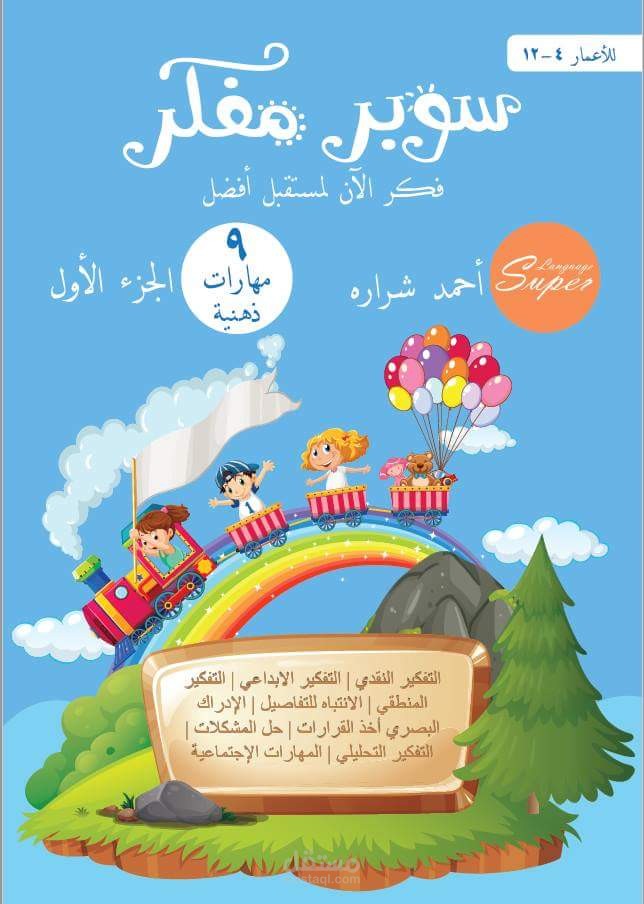 كتاب سوبر مفكر