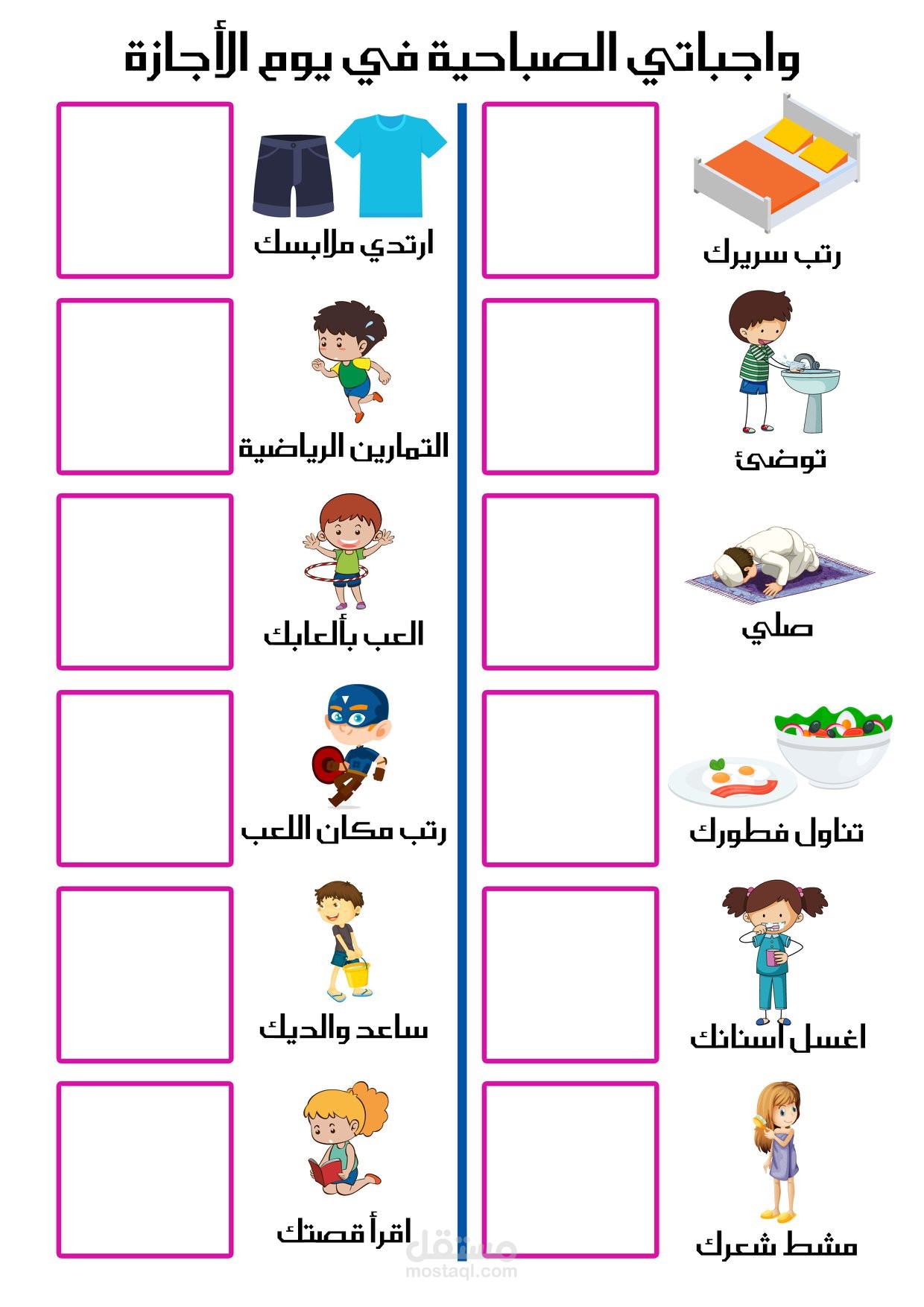 جدول مناسب للاطفال لتنظيم يومهم