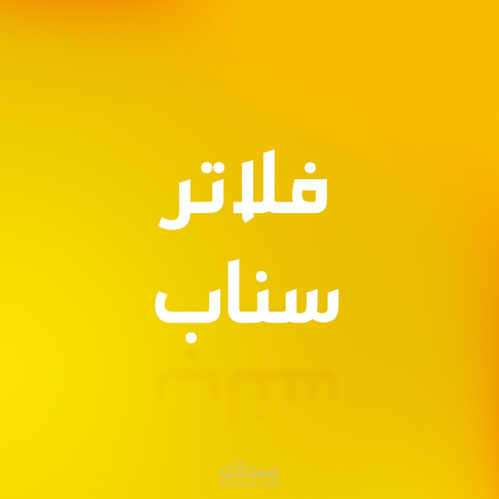 فلاتر لسناب تشات