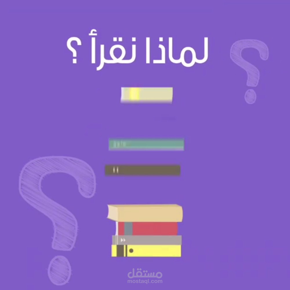 موشن جرافيك - القراءة