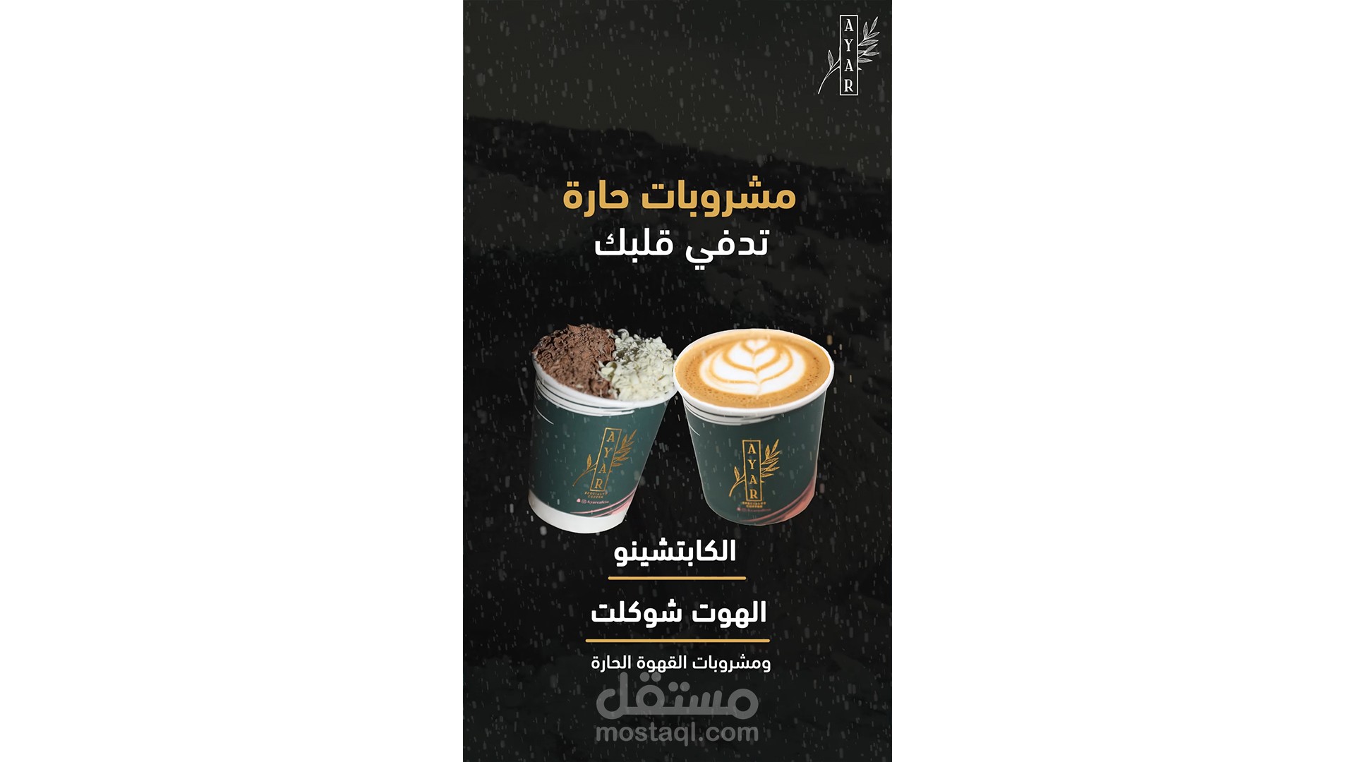فيديو مونتاج - كافيه ايار للحلويات ) مشروبات الشتاء (
