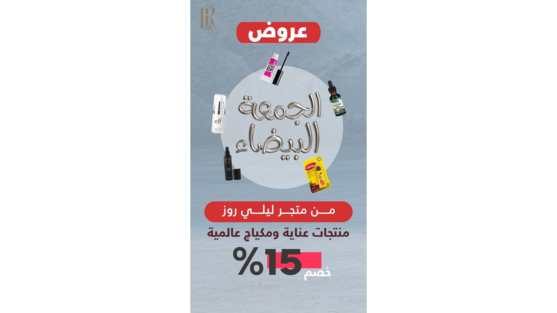 فيديو جرافيك موشن - عروض الجمعة البيضاء لمتجر ليلي روز