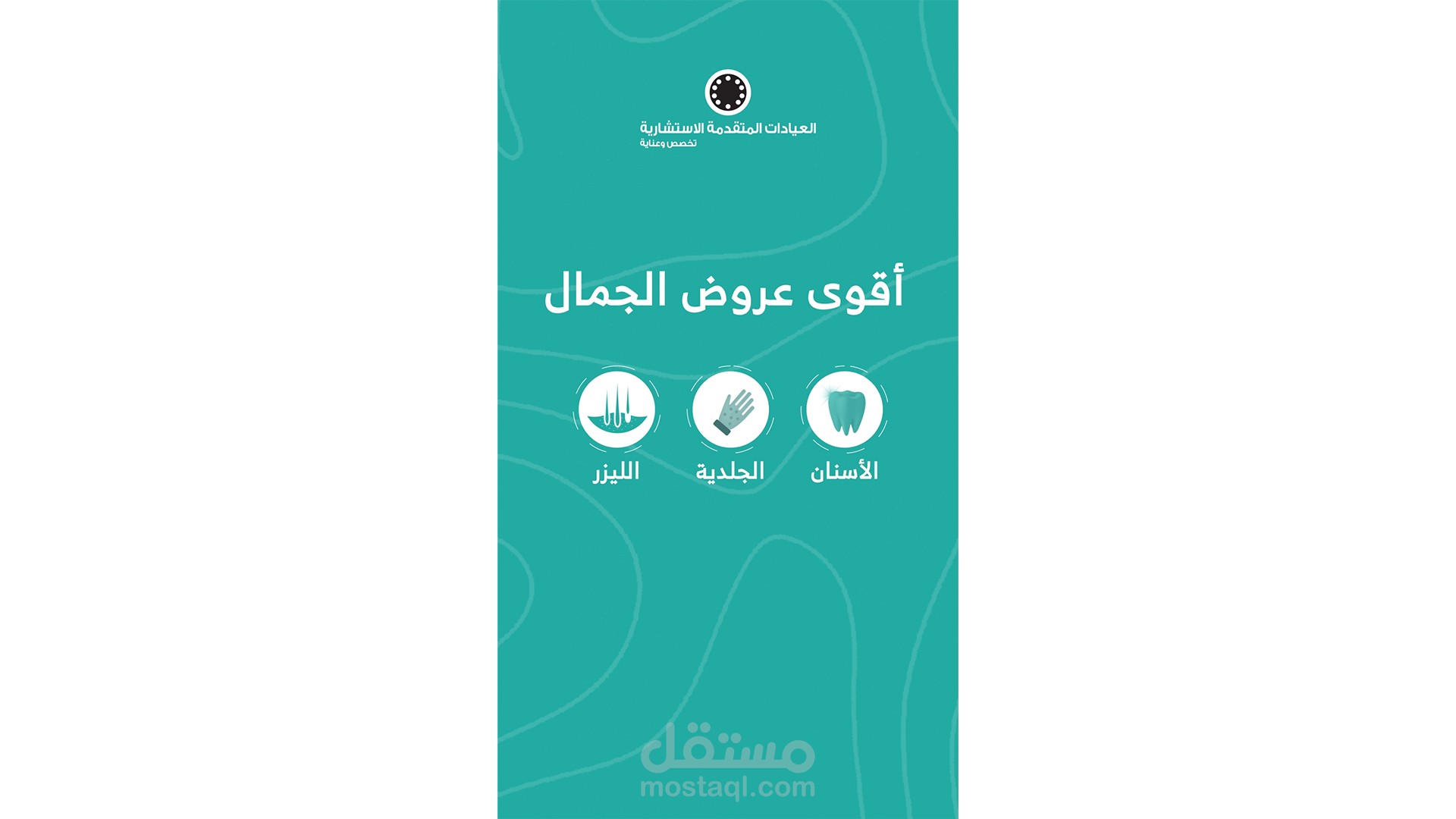 فيديو جرافيك موشن - عيادة تجميل