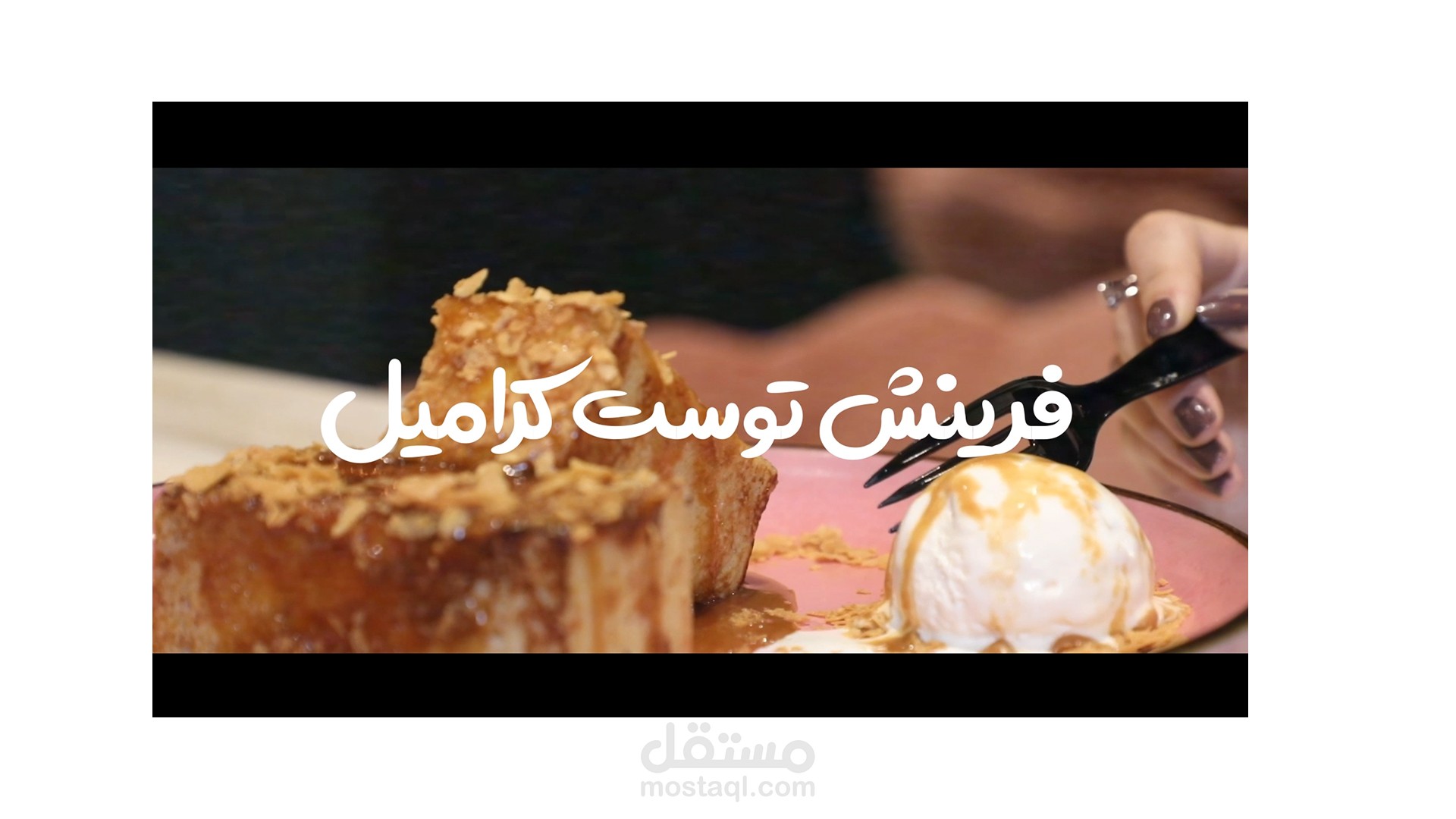 فيديو مونتاج - مطعم كيك