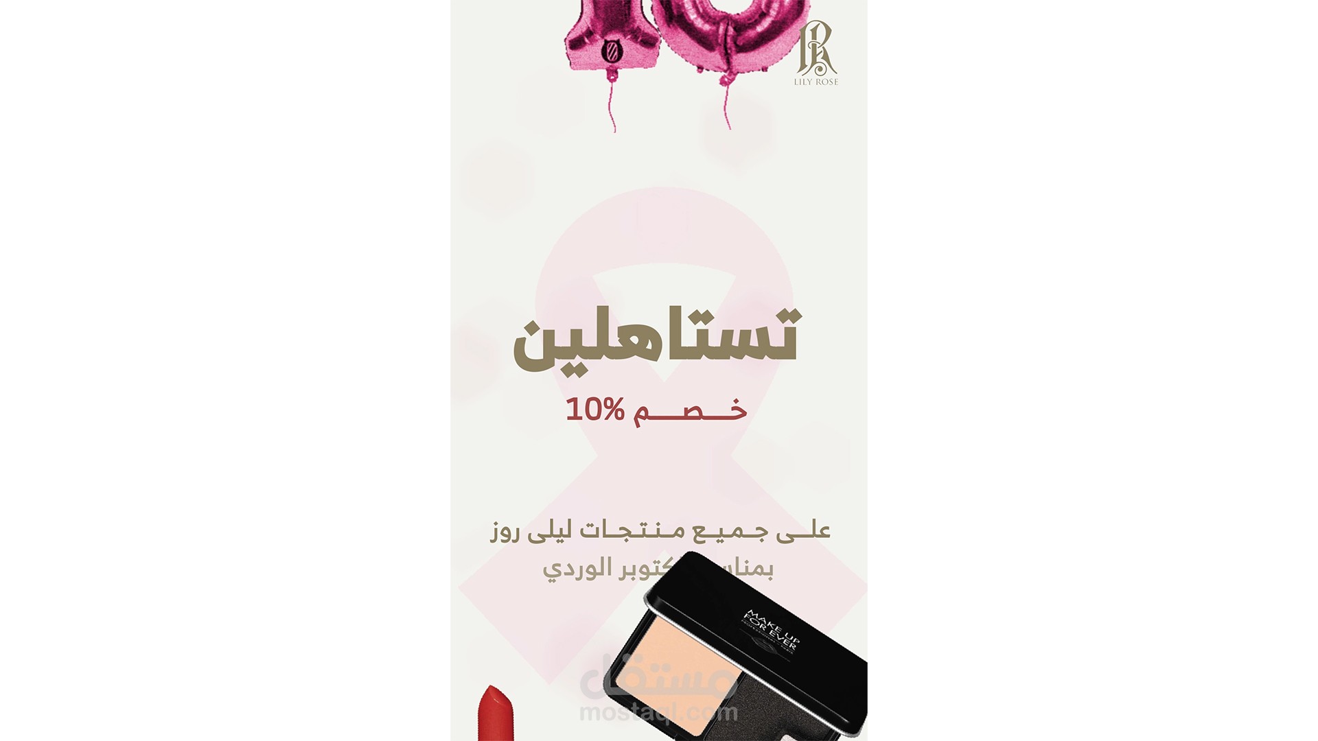 فيديو جرافيك موشن - متجر مكياج