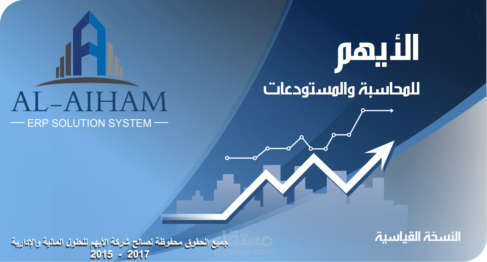الأيهم للمحاسبة والمستودعات