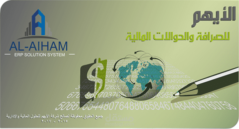 الأيهم للصرافة والحوالات المالية