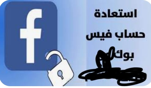 استرجاع حسابات فيسبوك