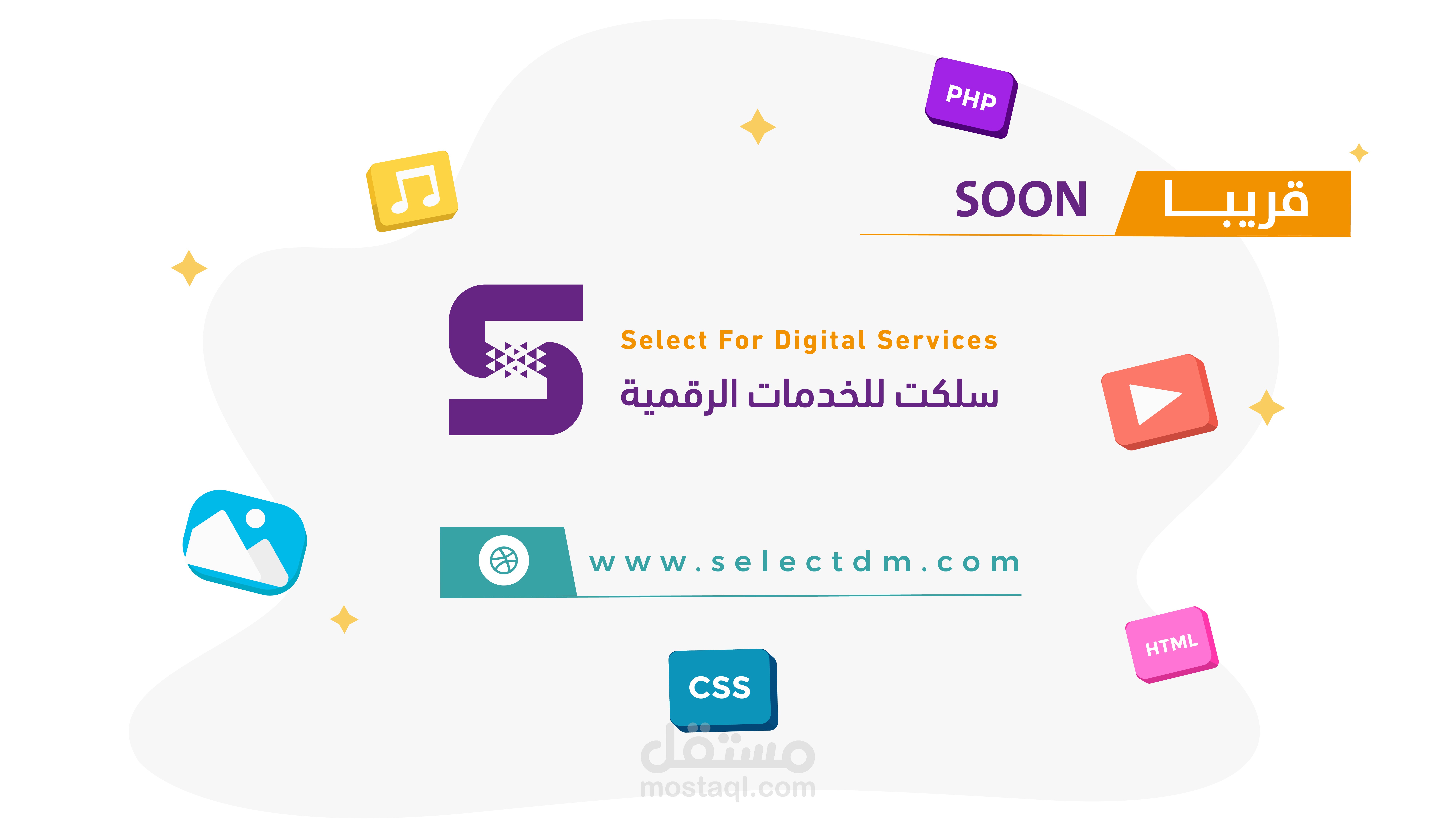 اعلان ترويجي لصالح شركة سلكت للخدمات الرقمية