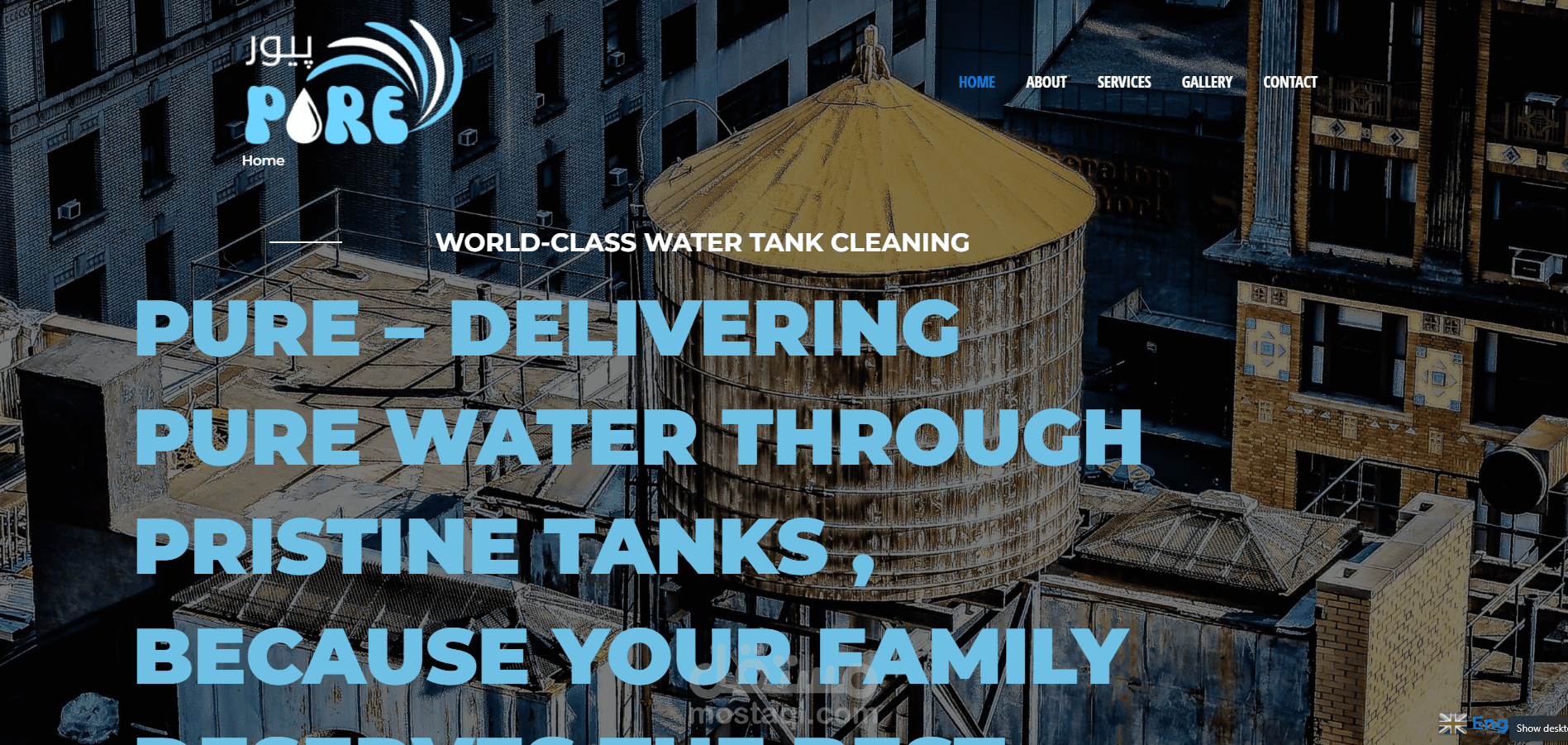 Pure - خبراء تنظيف وبيع خزانات المياه للحفاظ على صحة عائلتك