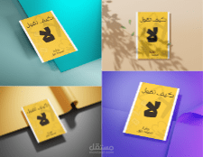 تصميم غلاف كتاب احترافي وعرضه بموك آب