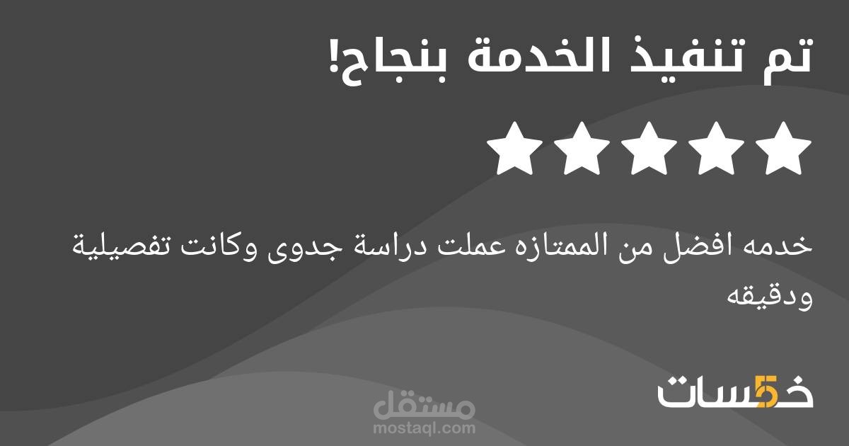 دراسة جدوى  مجمع ترفيهى