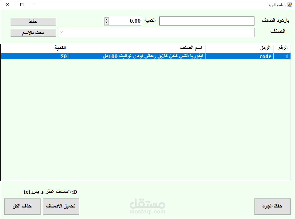 برنامج الجرد